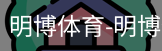 明博体育